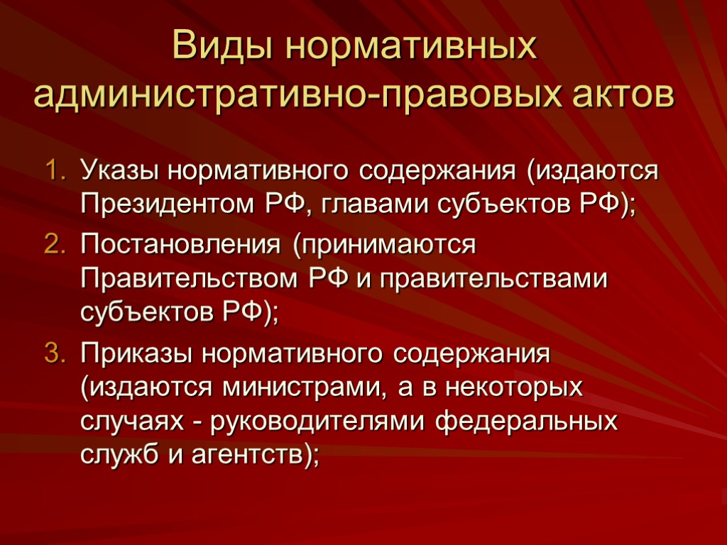 Виды нормативных административно-правовых актов Указы нормативного содержания (издаются Президентом РФ, главами субъектов РФ); Постановления